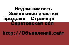 Недвижимость Земельные участки продажа - Страница 11 . Саратовская обл.